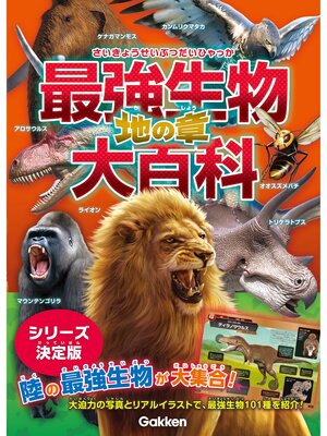 cover image of 最強生物大百科 地の章